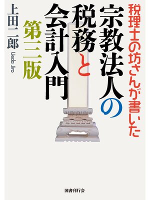 cover image of 税理士の坊さんが書いた  宗教法人の税務と会計入門 第三版